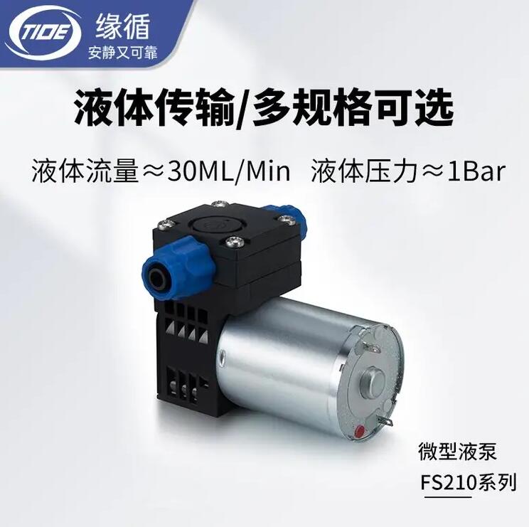 微型水泵缘循FS210小水泵科学实验水质检测仪用小型隔膜液泵