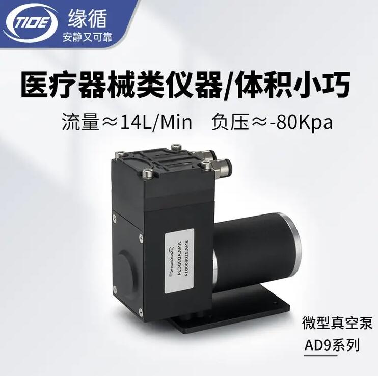 微型真空泵AD9KEEDC24V缘循长寿命实验室仪器气体采样小型隔膜泵